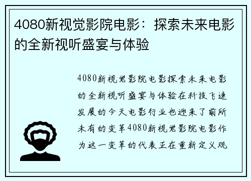 4080新视觉影院电影：探索未来电影的全新视听盛宴与体验