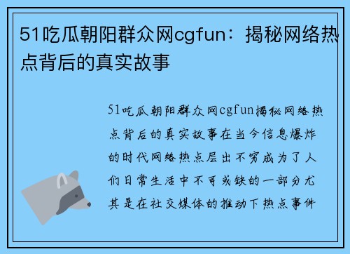 51吃瓜朝阳群众网cgfun：揭秘网络热点背后的真实故事