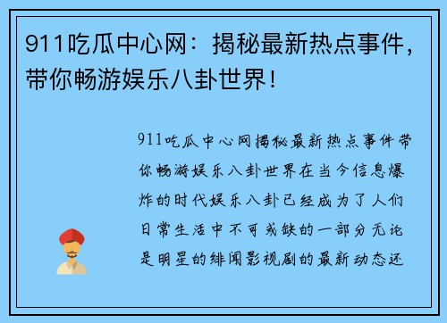 911吃瓜中心网：揭秘最新热点事件，带你畅游娱乐八卦世界！