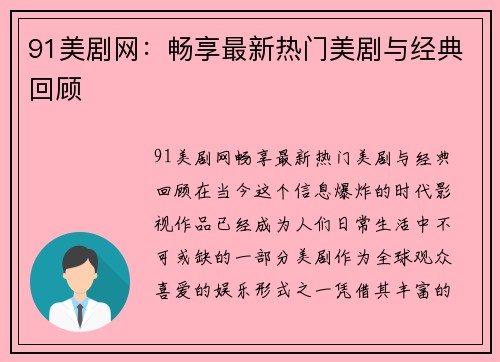 91美剧网：畅享最新热门美剧与经典回顾