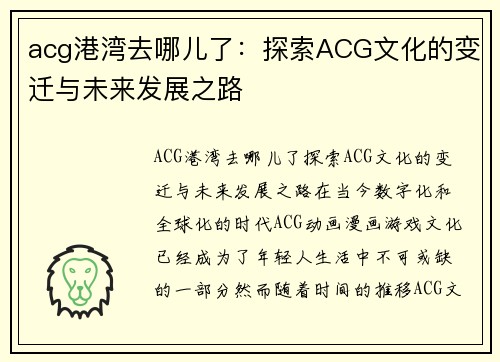 acg港湾去哪儿了：探索ACG文化的变迁与未来发展之路