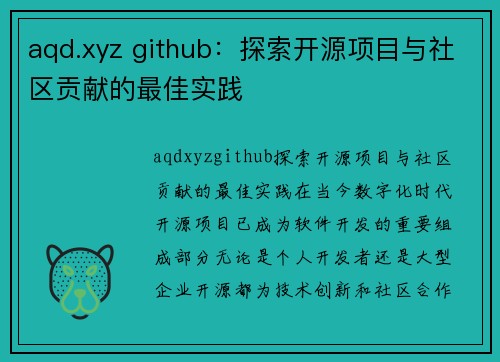 aqd.xyz github：探索开源项目与社区贡献的最佳实践