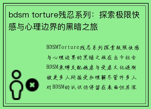 bdsm torture残忍系列：探索极限快感与心理边界的黑暗之旅