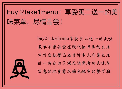 buy 2take1menu：享受买二送一的美味菜单，尽情品尝！