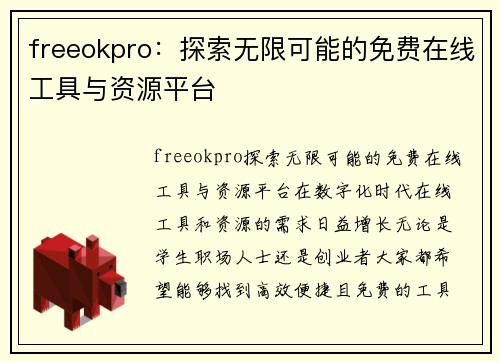 freeokpro：探索无限可能的免费在线工具与资源平台