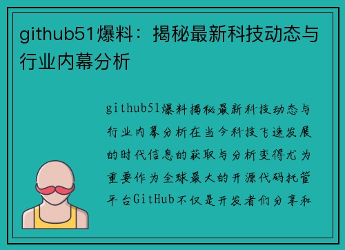 github51爆料：揭秘最新科技动态与行业内幕分析