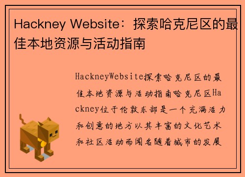 Hackney Website：探索哈克尼区的最佳本地资源与活动指南