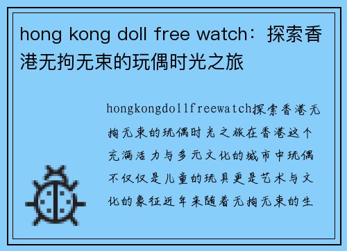 hong kong doll free watch：探索香港无拘无束的玩偶时光之旅