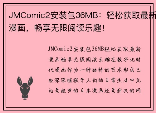 JMComic2安装包36MB：轻松获取最新漫画，畅享无限阅读乐趣！