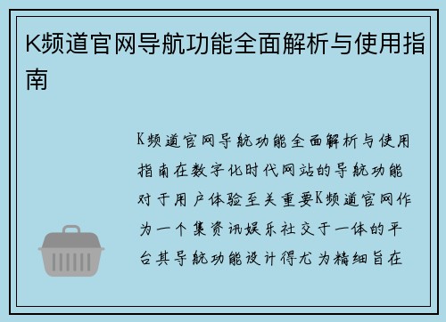 K频道官网导航功能全面解析与使用指南