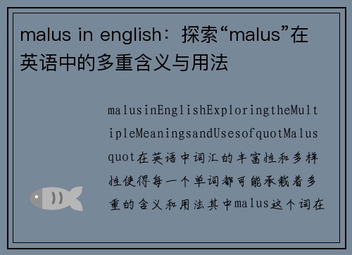 malus in english：探索“malus”在英语中的多重含义与用法