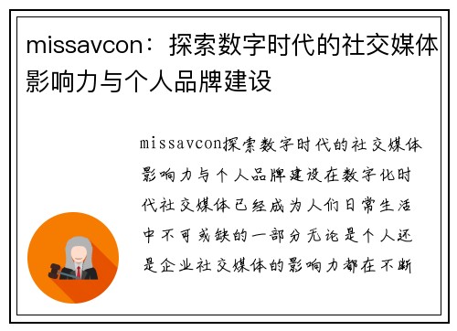 missavcon：探索数字时代的社交媒体影响力与个人品牌建设