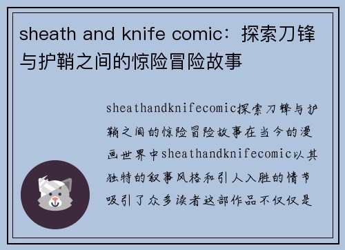 sheath and knife comic：探索刀锋与护鞘之间的惊险冒险故事