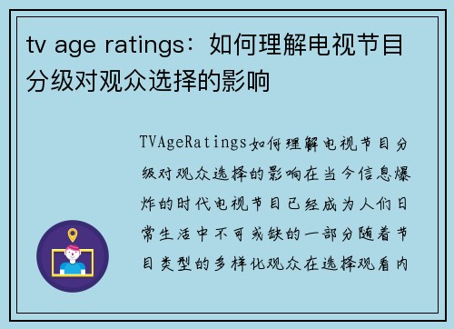 tv age ratings：如何理解电视节目分级对观众选择的影响