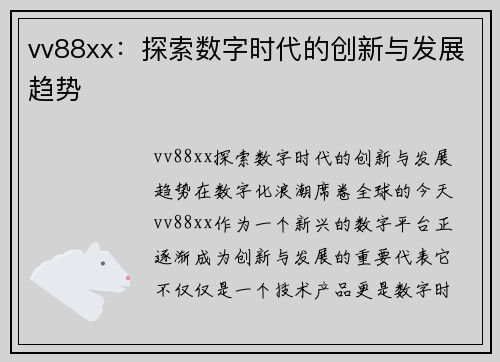 vv88xx：探索数字时代的创新与发展趋势