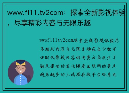 www.fi11.tv2com：探索全新影视体验，尽享精彩内容与无限乐趣