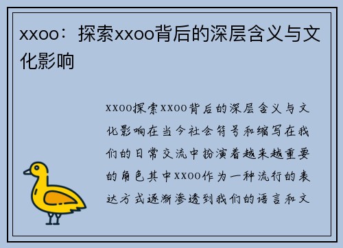 xxoo：探索xxoo背后的深层含义与文化影响