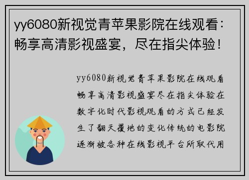 yy6080新视觉青苹果影院在线观看：畅享高清影视盛宴，尽在指尖体验！