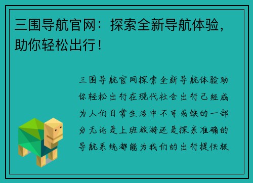 三围导航官网：探索全新导航体验，助你轻松出行！