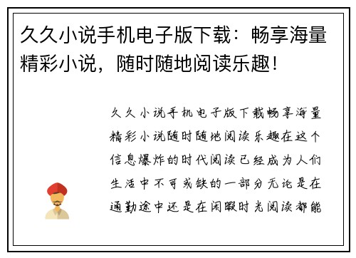 久久小说手机电子版下载：畅享海量精彩小说，随时随地阅读乐趣！